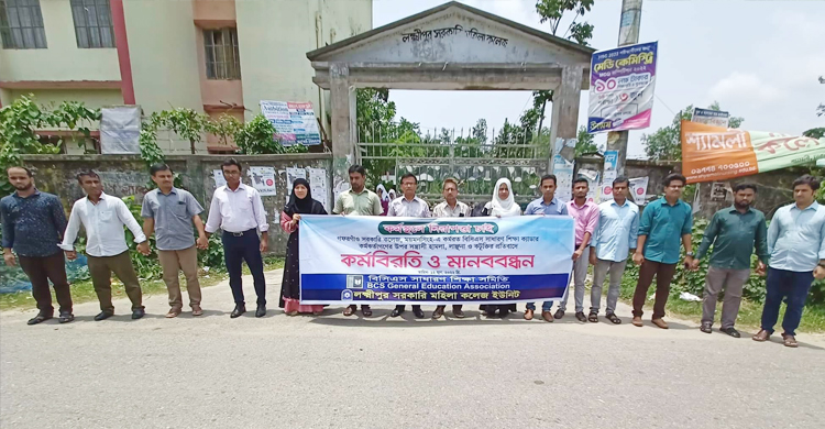 লক্ষ্মীপুরে কলেজ শিক্ষকদের কর্মবিরতি, মানববন্ধন