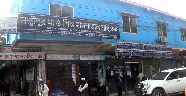 লক্ষ্মীপুরে বিভিন্ন অপরাধে হাসপাতালসহ তিন প্রতিষ্ঠানকে জরিমানা