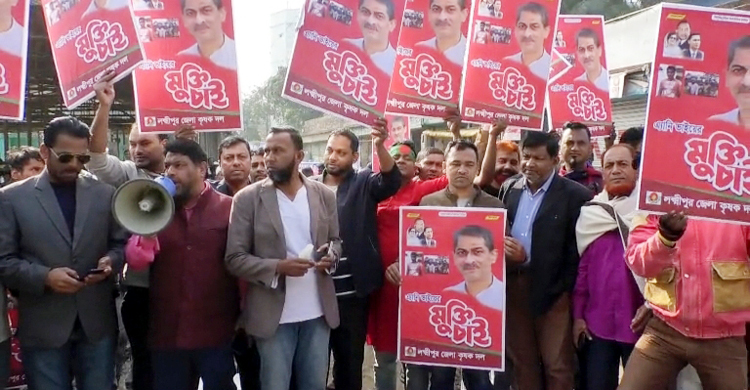 লক্ষ্মীপুরে খালেদা জিয়াসহ বিএনপি নেতাদের মুক্তির দাবিতে বিক্ষোভ