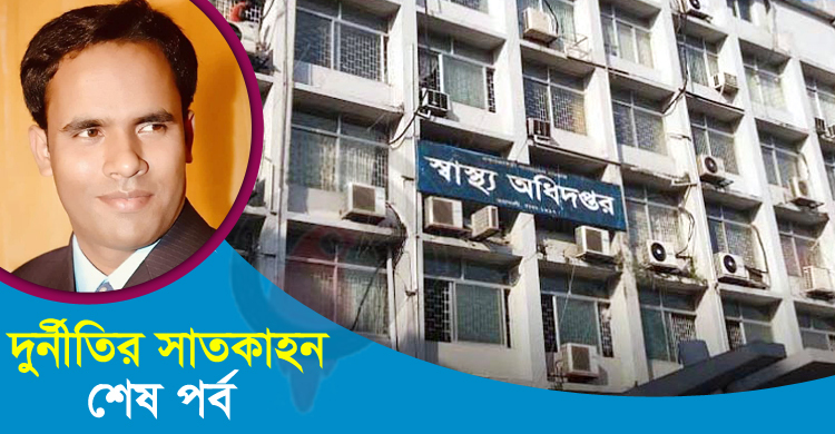 যেভাবে উত্থান দুর্নীতিবাজ এই চিকিৎসক কর্মকর্তার