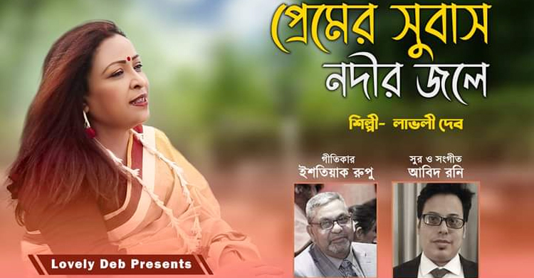 লাভলী দেবের প্রেমের সুবাস নদীর জলে