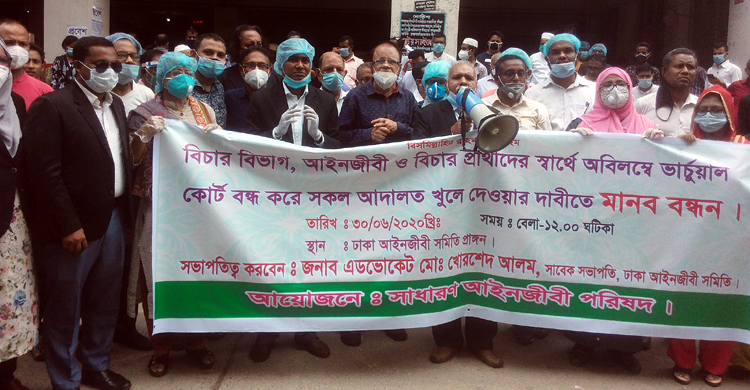 নিয়মিত আদালত চালুর দাবিতে আইনজীবীদের মানববন্ধন