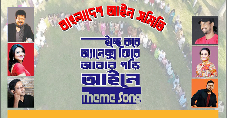 প্রকাশ হলো আইন সমিতির ‘থিম সং’