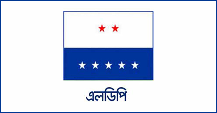 স্বাধীনতার সুবর্ণ জয়ন্তী উদযাপনে এলডিপির ১৫১ সদস্যের কমিটি