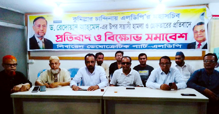 রেদোয়ানের মুক্তির দাবিতে এলডিপির ৫ দিনের কর্মসূচি