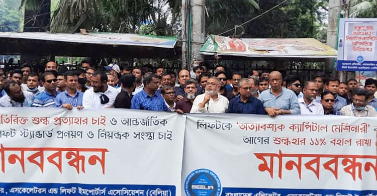 লিফটে শুল্ক হার না বাড়িয়ে ১১ শতাংশই রাখার দাবি