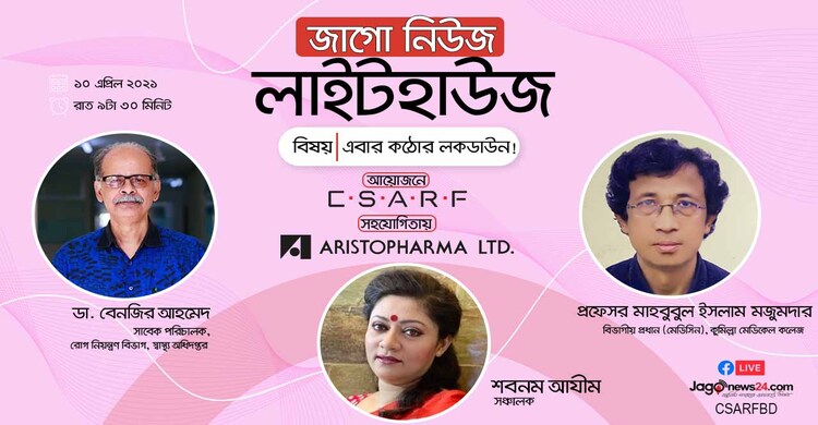 জাগো নিউজ লাইটহাউজ | এবার কঠোর লকডাউন!