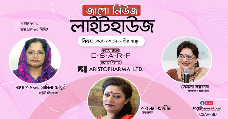 জাগোনিউজ লাইটহাউজ | করোনাকালে নারীর স্বাস্থ্য