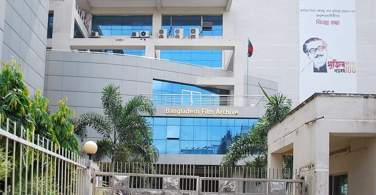 ৪৩ বছরে পা রাখলো বাংলাদেশ ফিল্ম আর্কাইভ