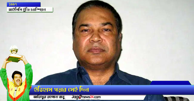 গাজী আশরাফ লিপুর স্মৃতিতে আইসিসি ট্রফি জয়ের টুকরো টুকরো ছবি