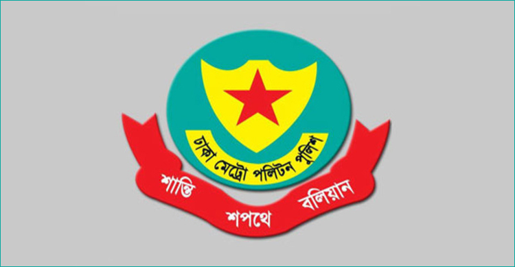 ডিএমপিতে ১১ কর্মকর্তার পদায়ন