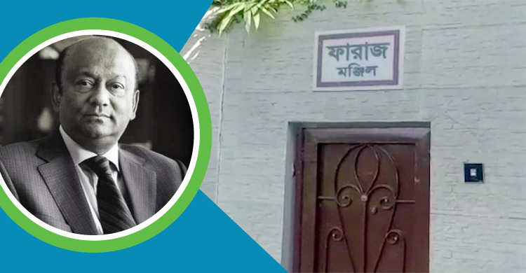 নাতির স্মৃতিবিজড়িত ফারাজ মঞ্জিলে নানার বিদায়