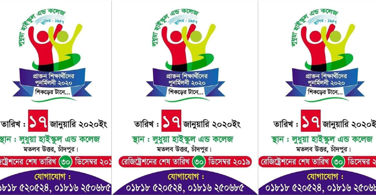 চাঁদপুরের লুধুয়া উচ্চ বিদ্যালয়ের পুনর্মিলনী ১৭ জানুয়ারি