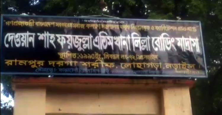 এতিমদের চাল বাজারে বিক্রি, মাদরাসা সুপারকে জরিমানা