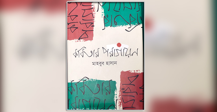 বইমেলায় মাহবুব হাসানের ‘কবিতার পরাগায়ন’