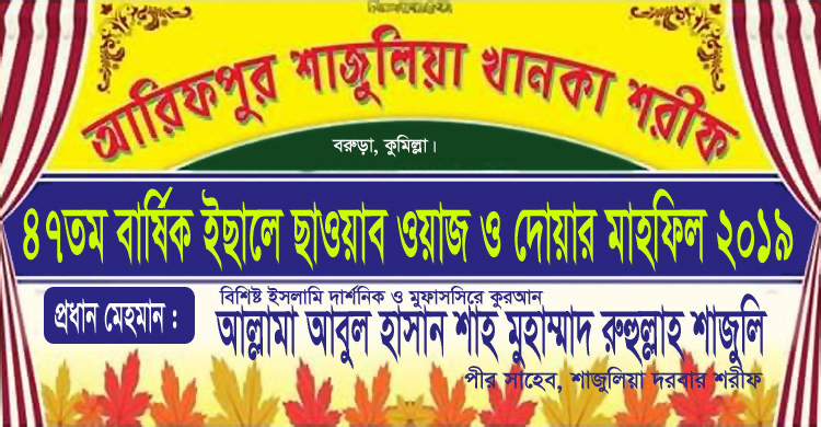 বরুড়ায় শাজুলিয়া দরবারের ৪৭তম বার্ষিক মাহফিল ২৯ নভেম্বর
