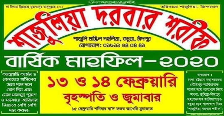 শাজুলিয়া দরবারের বার্ষিক মাহফিল বৃহস্পতি ও শুক্রবার