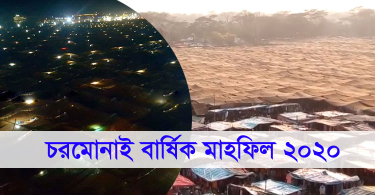 চরমোনাই বার্ষিক মাহফিল ২৬-২৮ ফেব্রুয়ারি