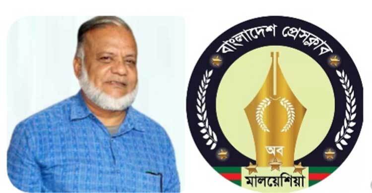 সাংবাদিক সেলিমের মৃত্যুতে মালয়েশিয়া প্রেসক্লাবের শোক