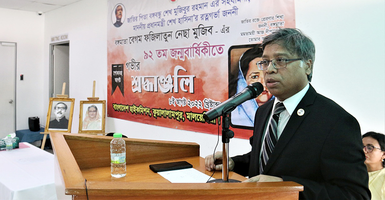 মালয়েশিয়ায় বাংলাদেশ দূতাবাসে বঙ্গমাতার জন্মবার্ষিকী উদযাপন