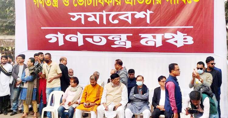 ৪ ফেব্রুয়ারি বিক্ষোভ সমাবেশ করবে গণতন্ত্র মঞ্চ