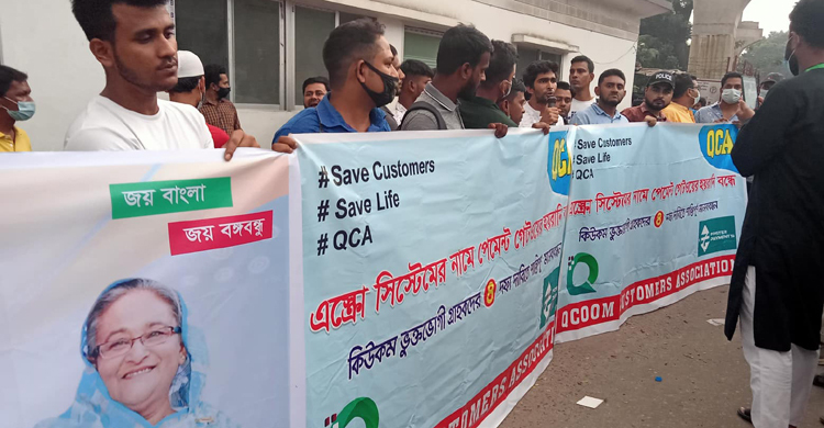 গ্রাহকদের স্বার্থ সুরক্ষায় ৪ দফা দাবিতে মানববন্ধন