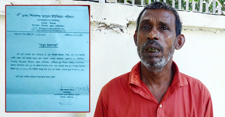 জীবিত থেকেও সনদে মৃত, মেম্বার স্ত্রী-চেয়ারম্যানের বিরুদ্ধে মামলা