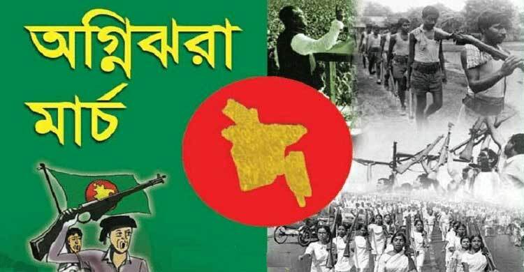 অগ্নিঝরা মার্চের প্রথম দিন আজ