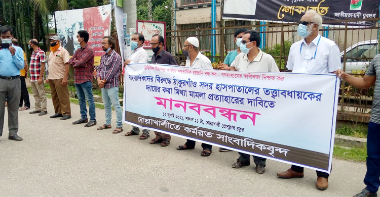 মিথ্যা মামলা প্রত্যাহারের দাবিতে নোয়াখালীতে সাংবাদিকদের মানববন্ধন