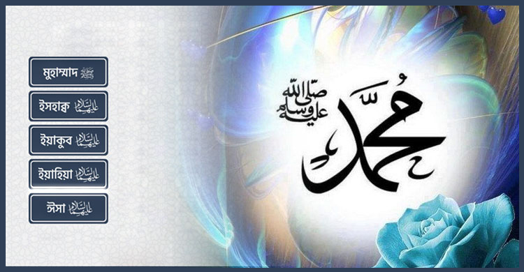 জন্মের আগেই যেসব নবি-রাসুলের নাম রেখেছিলেন আল্লাহ