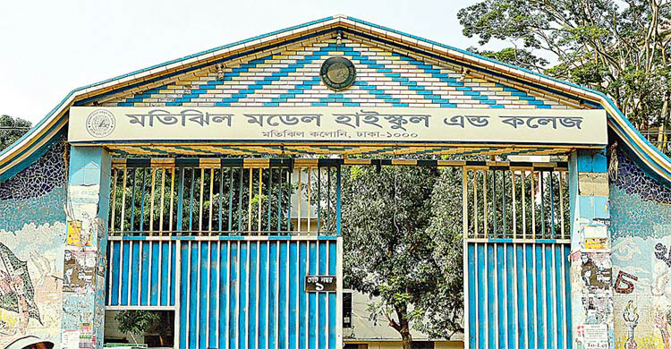 মতিঝিল মডেল স্কুল অ্যান্ড কলেজের পরিচালনা পর্ষদকে শোকজ