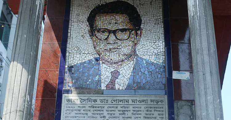 ‘ভাষাসৈনিক ডা. গোলাম মাওলা সড়ক’ আগে ছিল এখন নেই!