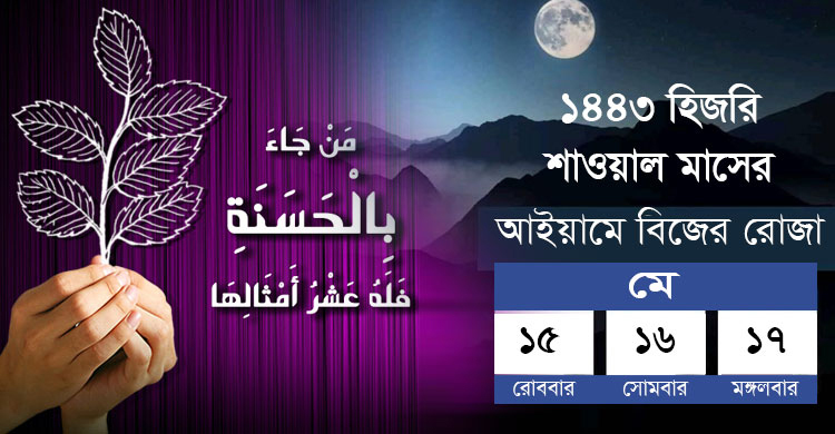 শাওয়াল মাসের আইয়ামে বিজের রোজা ১৫-১৭ মে