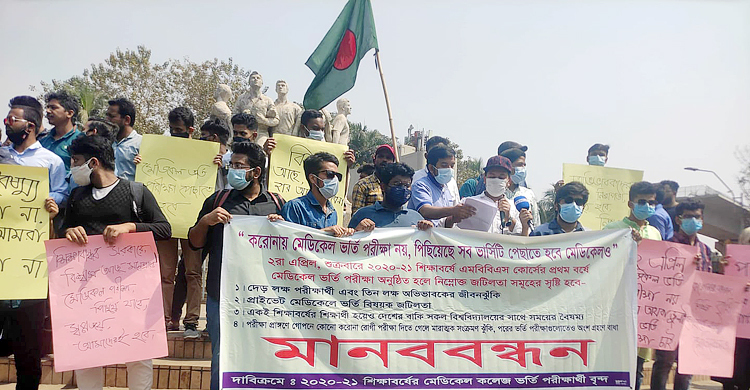 ঈদের পর পরীক্ষা নেয়ার দাবি মেডিকেল ভর্তিচ্ছুদের