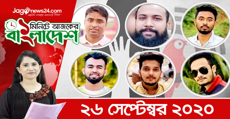 ১ মিনিটে আজকের বাংলাদেশ | ২৬ সেপ্টেম্বর ২০২০