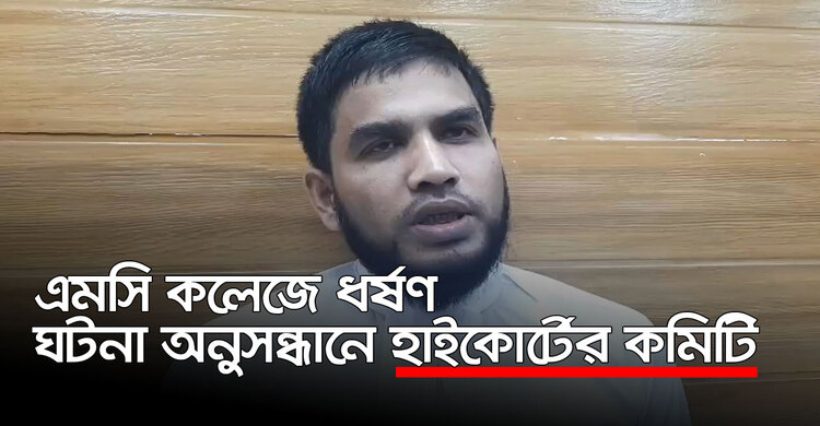 এমসি কলেজে ধর্ষণ : ঘটনা অনুসন্ধানে হাইকোর্টের কমিটি | ২৯ সেপ্টেম্বর ২০২০