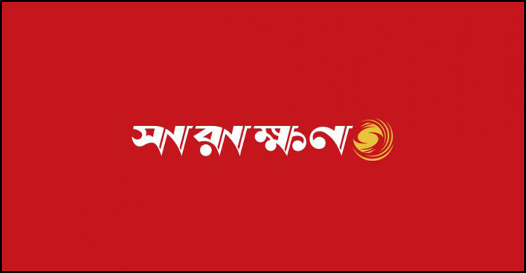 নিউজ পোর্টাল ‘সারাক্ষণ’-এর পথচলা শুরু
