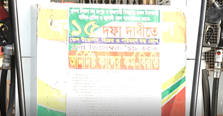 মেহেরপুরে জ্বালানি তেল বিক্রি বন্ধ
