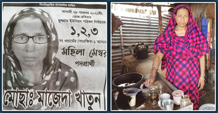 স্টেশনে চা বিক্রি করা মাজেদা এখন ইউপি সদস্য