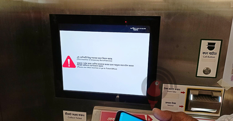 এবার উত্তরা স্টেশনেও ভেন্ডিং মেশিন বিকল