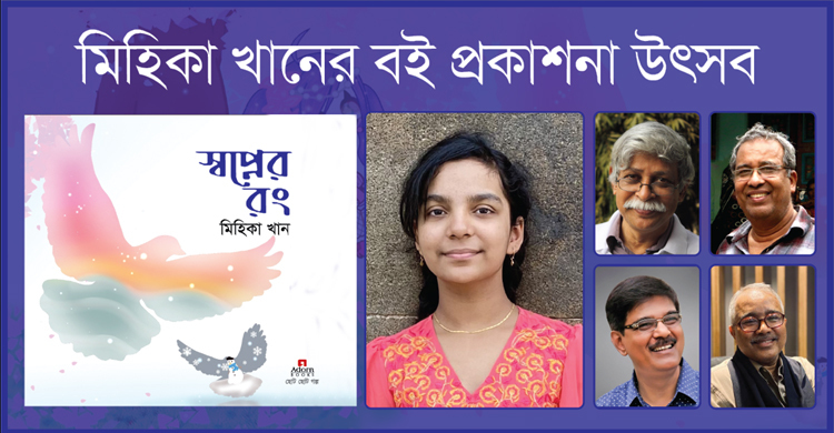 গুণীদের শুভেচ্ছা নিয়ে প্রকাশ হলো ক্ষুদে লেখক মিহিকার তৃতীয় বই