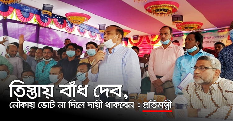 তিস্তায় বাঁধ দেব, নৌকায় ভোট না দিলে দায়ী থাকবেন : প্রতিমন্ত্রী | ২৬ সেপ্টেম্বর ২০২০