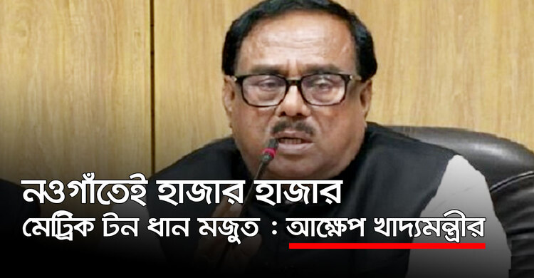নওগাঁতেই হাজার হাজার মেট্রিক টন ধান মজুত : আক্ষেপ খাদ্যমন্ত্রীর | ২৯ সেপ্টেম্বর ২০২০