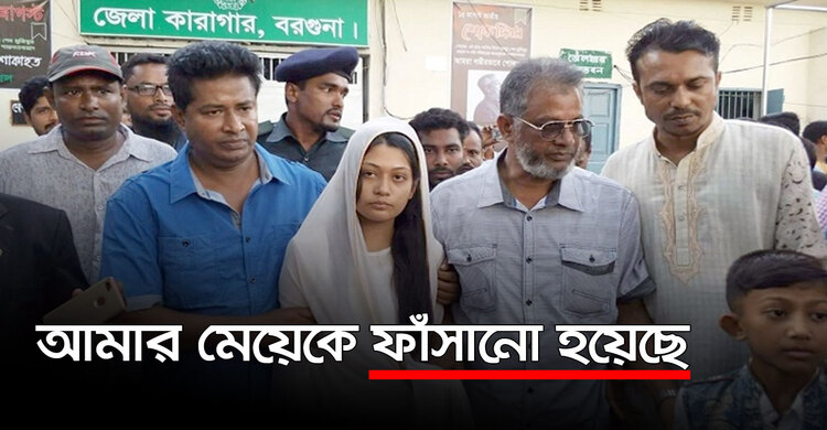 খালাস পাবে মিন্নি, প্রত্যাশা বাবার | ২৯ সেপ্টেম্বর ২০২০
