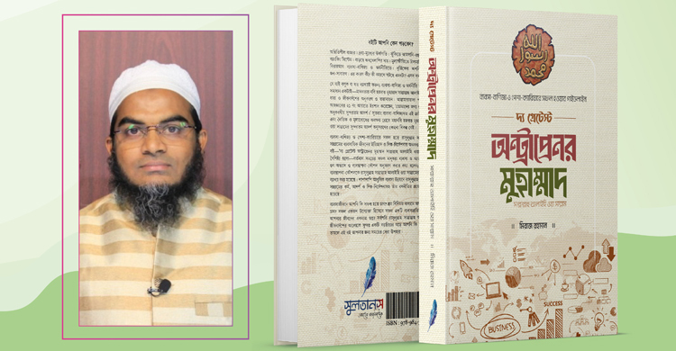 মিরাজ রহমানের ‘দ্য গ্রেটেস্ট অন্ট্রাপ্রেনর মুহাম্মাদ (সা.)’