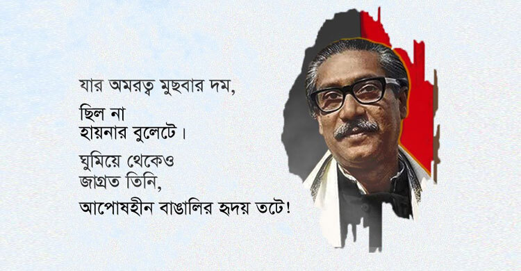 অনুভূতি-অন্তরাত্মায় মিশে আছেন বঙ্গবন্ধু: মিরাজ
