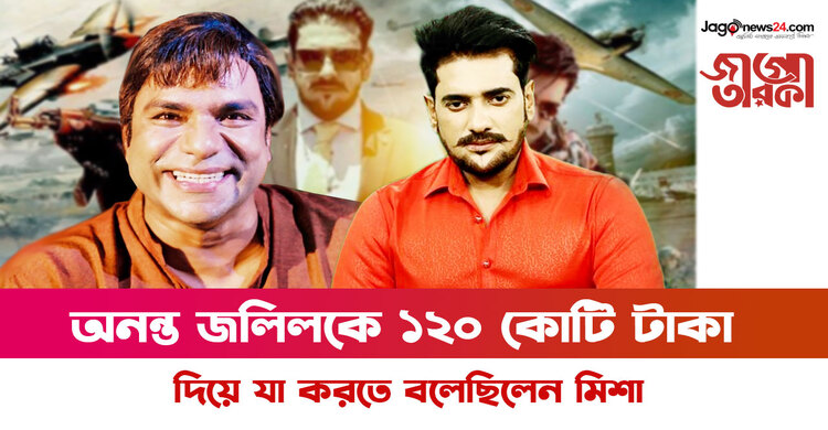 অনন্ত জলিলকে ১২০ কোটি টাকা দিয়ে যা করতে বলেছিলেন মিশা | ০৪ অক্টোবর ২০২২