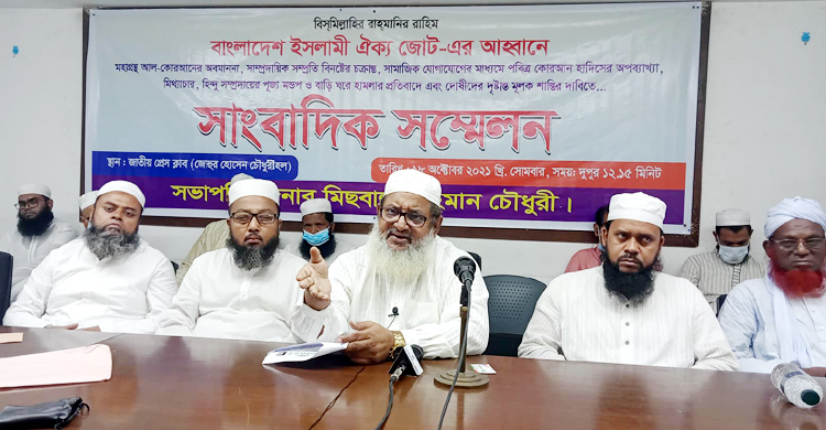 দেশের ভাবমূর্তি বিনষ্টের ষড়যন্ত্র চলছে: ইসলামী ঐক্যজোট