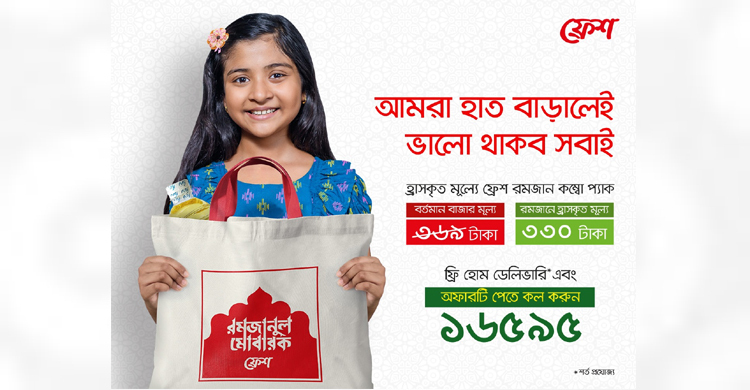 রমজানে আবারও মানুষের পাশে দাঁড়াল ‘ফ্রেশ’