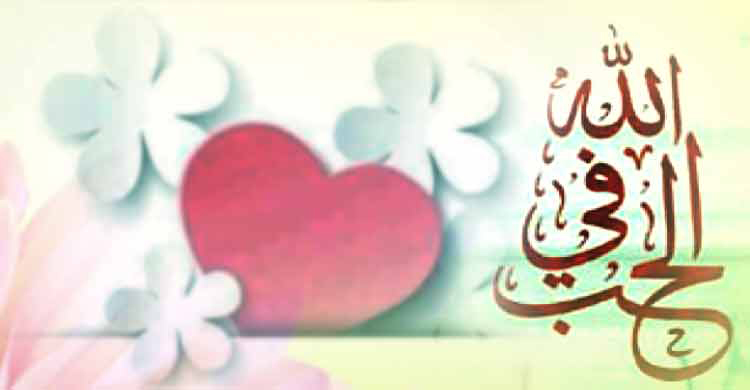 ভালোবাসার মানদণ্ড কেমন হবে?